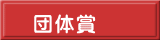 団体賞